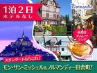 【みゅう】2日間モン・サン・ミッシェル観光