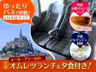 【みゅう】パリ発着 ゆったりバスで行く！...