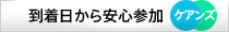 到着日から安心参加