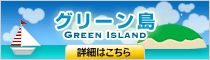 グリーン島観光・オプショナルツアー