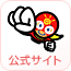公式サイト