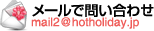 メールで問い合わせ mail2@hotholiday.jp