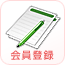 会員登録
