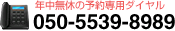 年中無休の予約専用ダイヤル 050-5539-8989