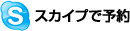 スカイプで予約