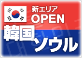 新エリア OPEN 韓国 ソウル