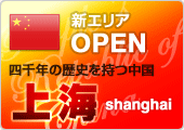 新エリア OPEN 上海