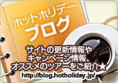 ホットホリデーブログサイトの更新情報やキャンペーン情報、オススメのツアーをご紹介