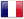 フランス