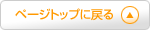 ページトップに戻る
