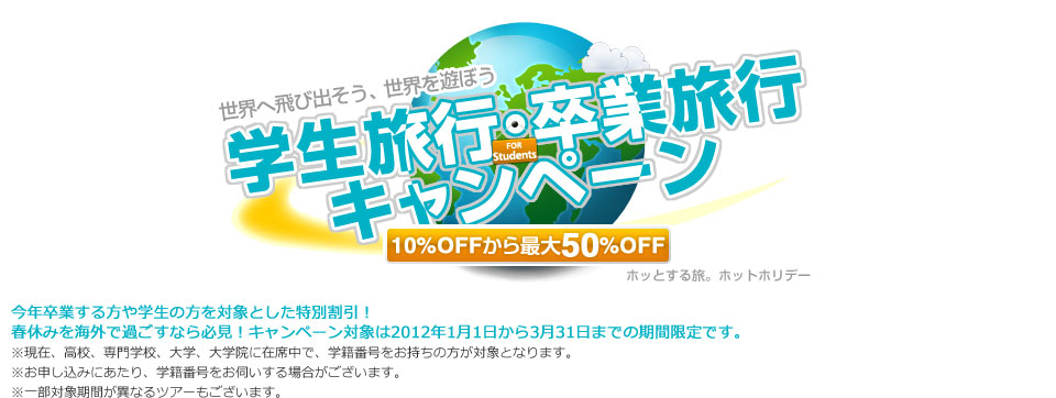 世界へ飛び出そう、世界を遊ぼう 学生旅行・卒業旅行キャンペーン 10%から最大36%OFF