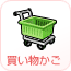 買い物かご