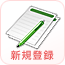 新規登録