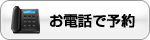 お電話でご予約