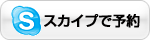 スカイプで予約