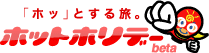 「ホッ」とする旅。ホットホリデー