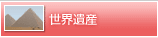 世界遺産