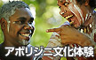 アボリジニ文化体験