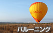 熱気球バルーニング
