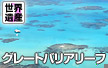世界遺産グレートバリアリーフ