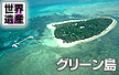 グリーン島