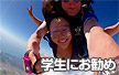 学生にお勧め