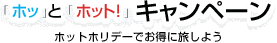 「ホッ」と「ホット！」キャンペーン