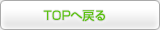 TOPへ戻る