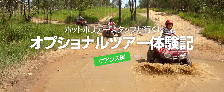 ホットホリデースタッフが行く！観光・オプショナルツアー体験記 ケアンズ編