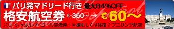 パリ発マドリード行き 格安航空券€60~