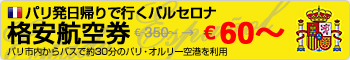パリ発日帰りで行くバルセロナ 格安航空券€60~