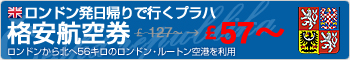 ロンドン発日帰りで行くプラハ 格安航空券€57~