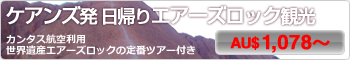 ケアンズ発日帰りエアーズロック観光AU$1,078~
