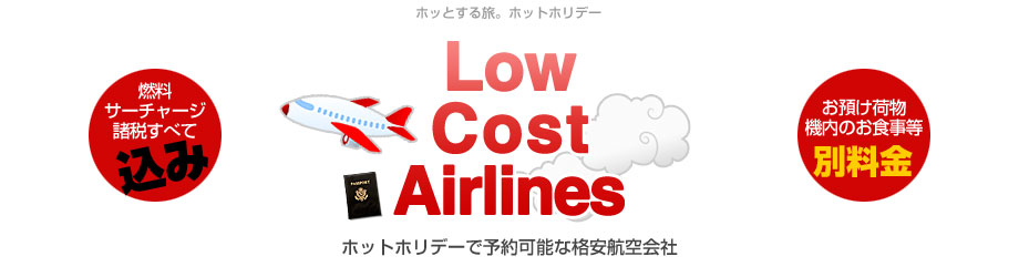 LowCostAirlines ホットホリデーで予約可能な格安航空会社 燃料サーチャージ諸税すべて込み お預け荷物機内のお食事等別料金