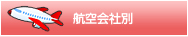 航空会社別