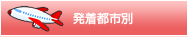 発着都市別