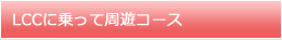LCCに乗って周遊コース