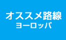 オススメ路線 ヨーロッパ