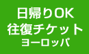 日帰りOK 往復チケット ヨーロッパ