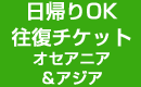 日帰りOK 往復チケット オセアニア&アジア