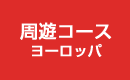 周遊コース ヨーロッパ