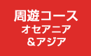 周遊コース オセアニア&アジア