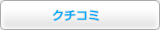 クチコミ