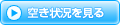 空き状況を見る