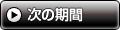 次の期間