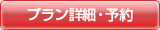 プラン詳細・予約