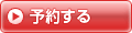 予約する