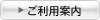 ご利用案内