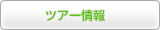 ツアー情報
