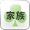 家族